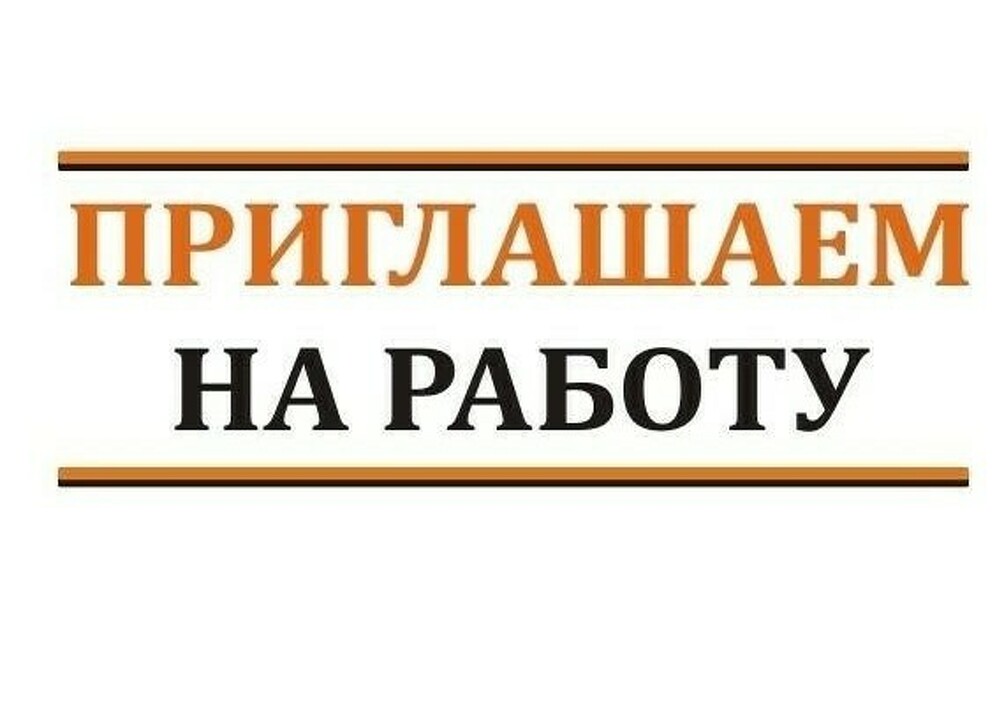 Приглашаем на работу объявление картинка